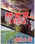 新世界1620封面