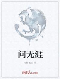 问无涯封面