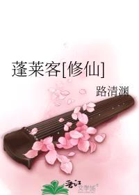 蓬莱客[修仙]封面