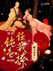 快穿：绝色BOSS任我撩封面