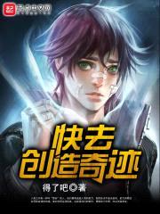 快去创造奇迹封面