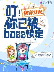 快穿女配：叮！你已被boss锁定封面