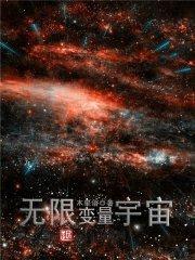 无限变量宇宙封面