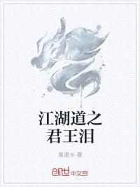 江湖道之君王泪封面