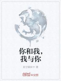 你和我，我与你封面