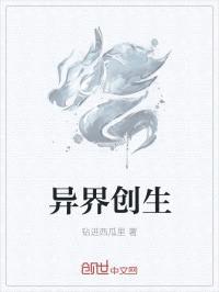 异界创生封面