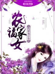 香辣农女：山里汉子太爱撩封面