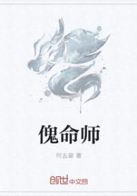 傀命师封面