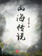 山海传说封面