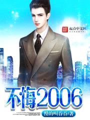 不悔2006封面