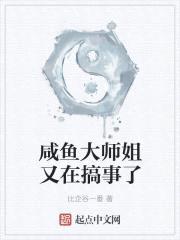 咸鱼大师姐又在搞事了封面