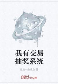 我有交易抽奖系统封面