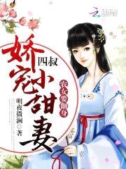 农女要翻身：四叔，娇宠小甜妻封面