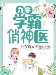 九零学霸小军医封面