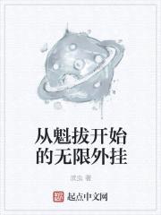 从魁拔开始的无限外挂封面