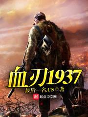 血刃1937封面