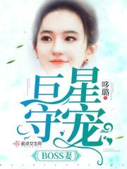 巨星守宠首长妻封面