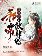 无良医妃：邪帝，放肆宠！封面