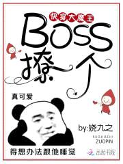 快穿大魔王：Boss，撩一个封面