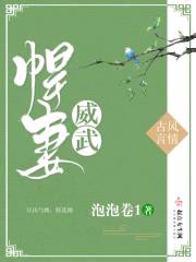 将军家有悍妻封面