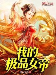 我的极品女帝封面