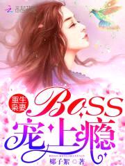 重生枭妻：Boss，宠上瘾封面