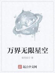 万界无限星空封面