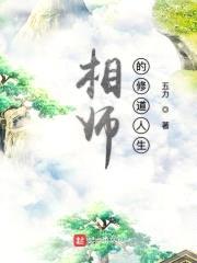 相师的修道人生封面