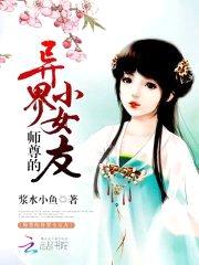 师尊的异界小女友封面