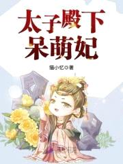 盛世娇宠：腹黑殿下呆萌妃封面