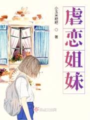 虐恋姐妹封面