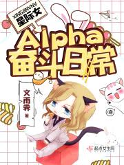 星际女Alpha奋斗日常封面