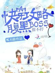 快穿攻略：腹黑BOSS撩不停封面