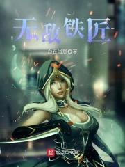 无敌美少女之铁匠纵横封面