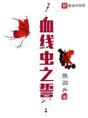 血线虫之誓封面
