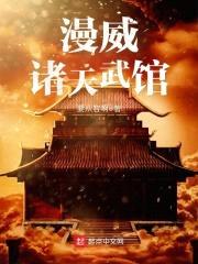 漫威诸天武馆封面