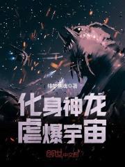 化身神龙虐爆宇宙封面