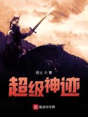 超级神迹封面