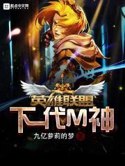英雄联盟下一代M神封面