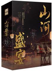 山河盛宴封面