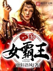 三国女霸王封面