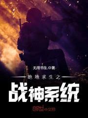 绝地求生之战神系统封面