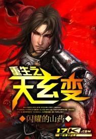 重生之天玄变封面