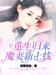 重生归来：魔妻新上线！封面
