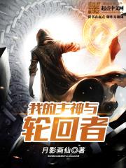 主神开挂了封面