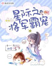 星际之将军霸宠封面
