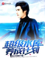 超级水库养成计划封面