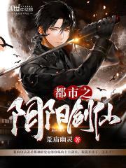 都市之阴阳剑仙封面