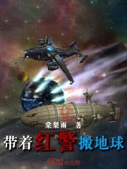 带着红警搬地球封面