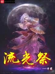 流光祭封面